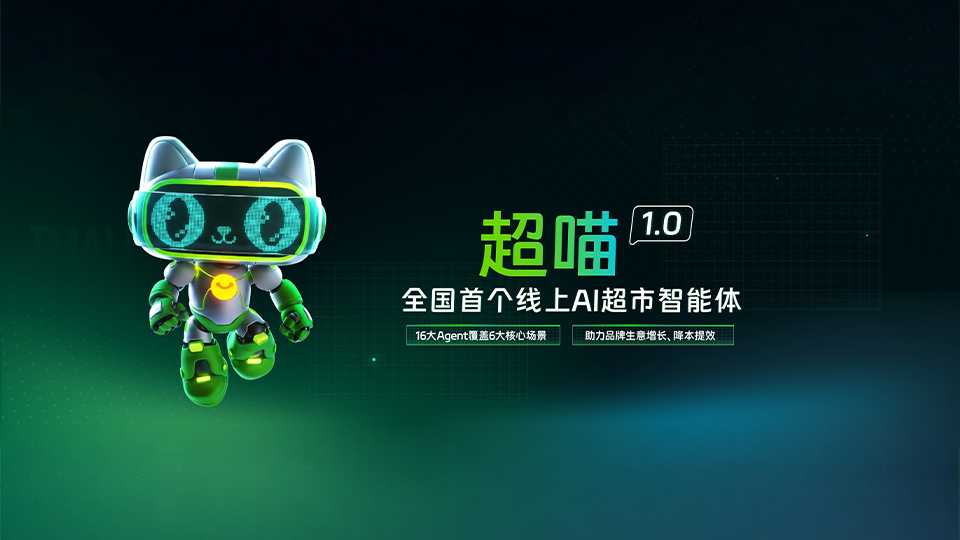 超喵 1.0 AI 超市智能体发布大会视频