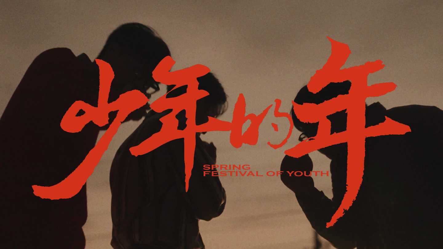 吉利帝豪｜CNY《少年的年》