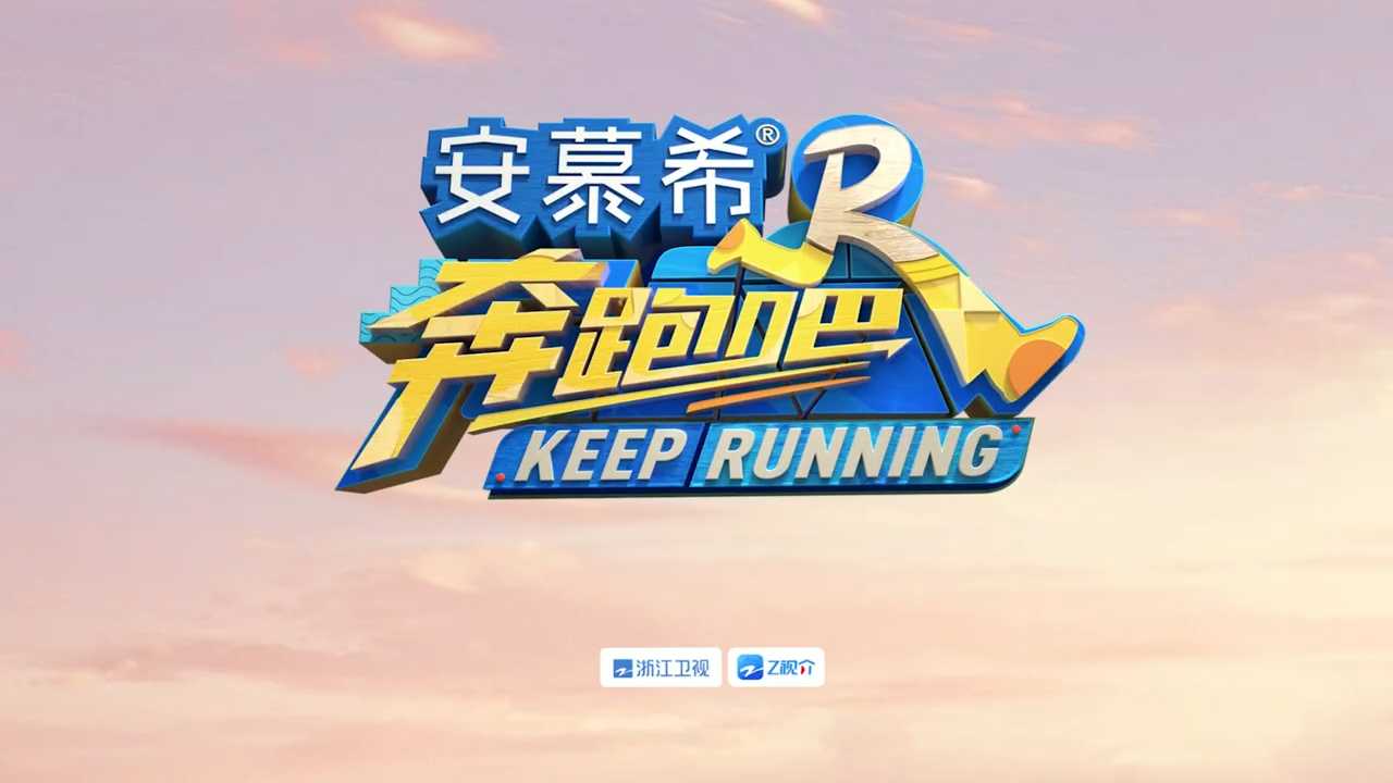跑男S11宣传片《神秘来袭》Dir