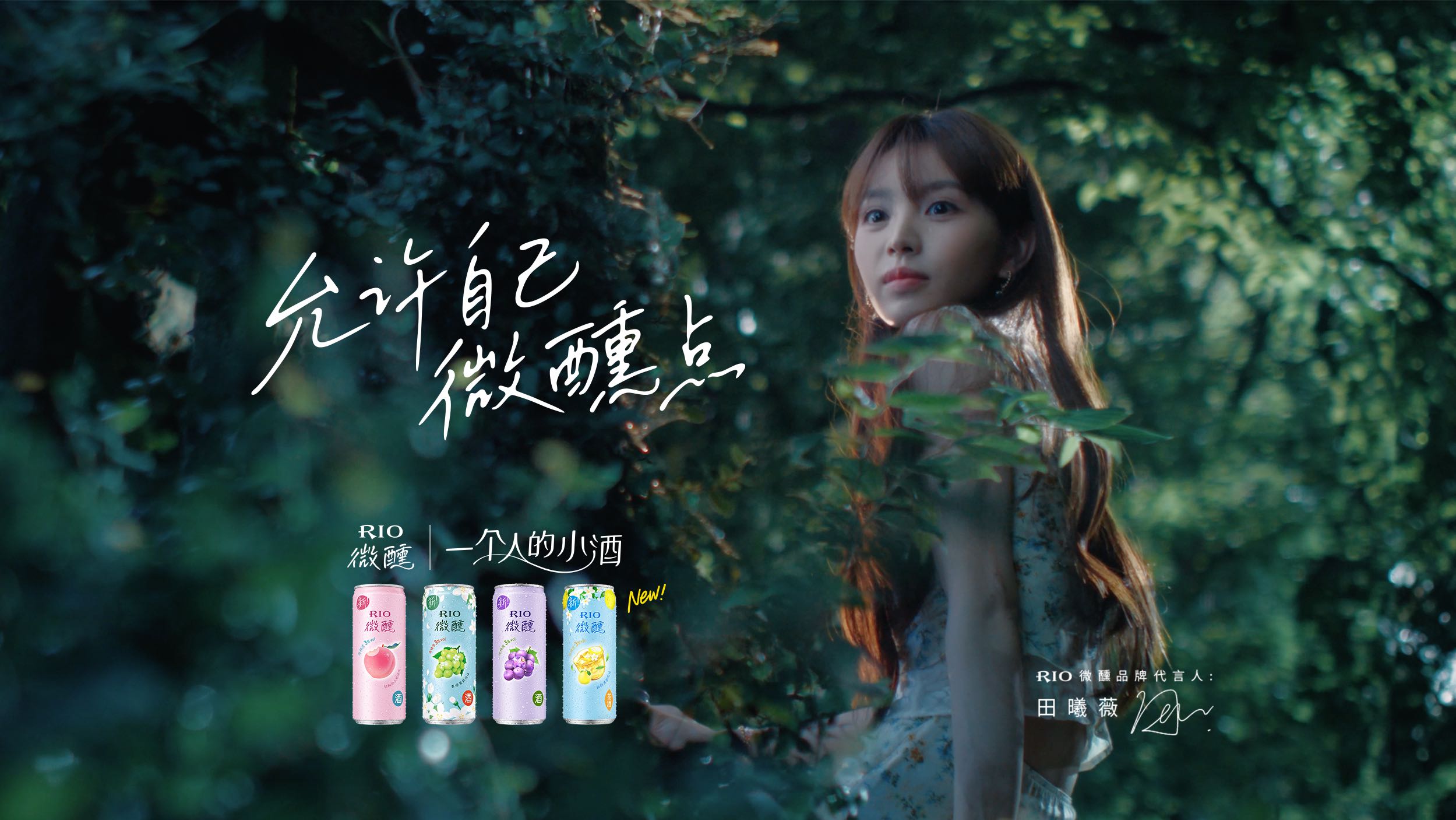 允许自己微醺点----RIO微醺  X 田曦薇